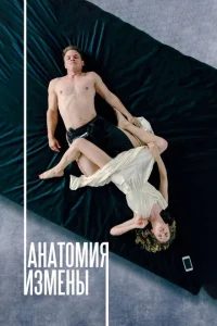 Анатомия измены Анатомия измены