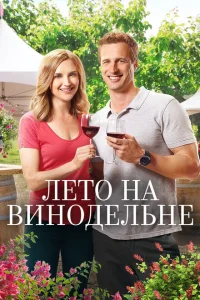 Лето в винограднике Лето в винограднике