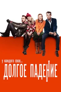 Долгое падение Долгое падение