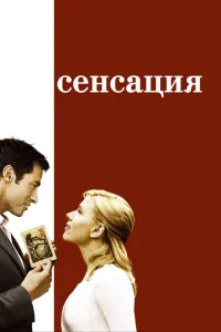 Сенсация Сенсация