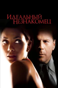 Идеальный незнакомец Идеальный незнакомец