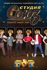 Студия СОЮЗ Студия СОЮЗ