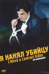 Я нанял убийцу Я нанял убийцу