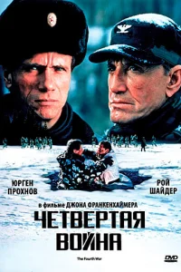 Четвертая война Четвертая война