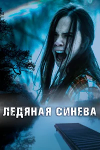 Ледяная синева Ледяная синева