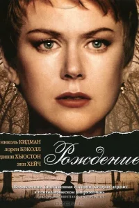 Рождение Рождение