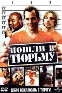 Пошли в тюрьму Пошли в тюрьму