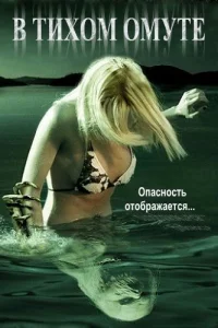В тихом омуте В тихом омуте