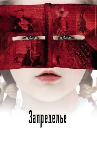 Запределье Запределье