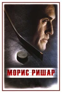Морис Ришар Морис Ришар