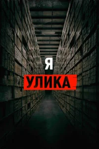 Я — улика Я — улика