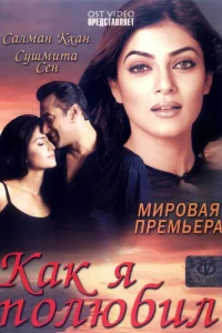 Как я полюбил Как я полюбил