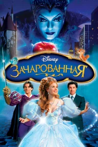 Зачарованная Зачарованная