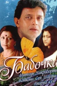 Бабочка Бабочка