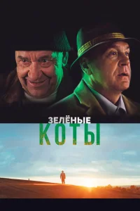 Зелёные коты Зелёные коты