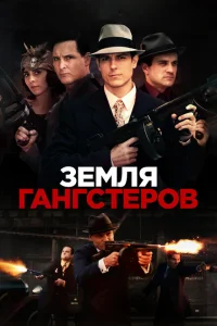Земля гангстеров Земля гангстеров