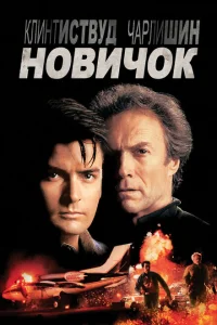 Новичок Новичок