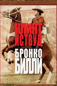 Бронко Билли Бронко Билли