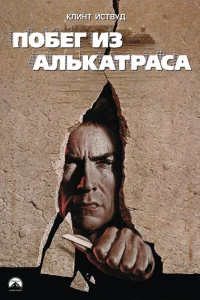 Побег из Алькатраса Побег из Алькатраса