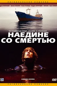 Наедине со смертью Наедине со смертью