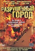 Разрушенный город Разрушенный город