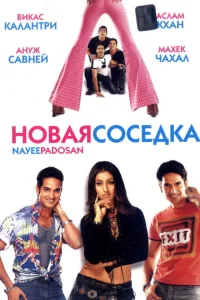 Новая соседка Новая соседка