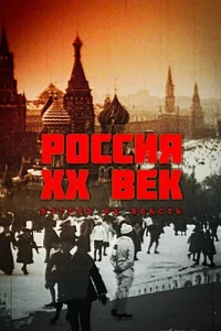 Россия. ХХ век. Взгляд на власть Россия. ХХ век. Взгляд на власть