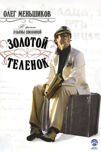 Золотой теленок Золотой теленок