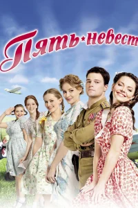 Пять невест Пять невест