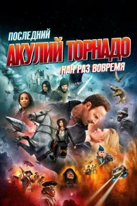 Последний акулий торнадо: Как раз вовремя Последний акулий торнадо: Как раз вовремя