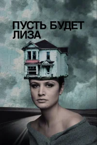 Пусть будет Лиза Пусть будет Лиза