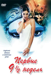 Первые 9 1/2 недель Первые 9 1/2 недель