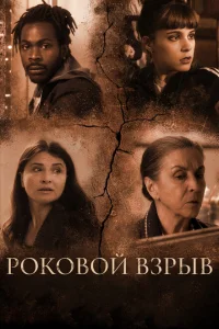 Роковой взрыв Роковой взрыв