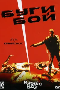 Буги Бой Буги Бой