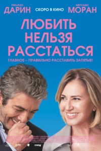 Любить нельзя расстаться Любить нельзя расстаться