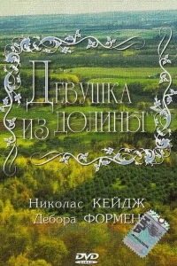 Девушка из долины Девушка из долины