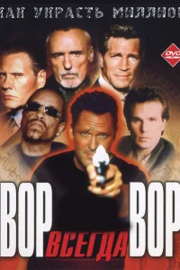 Вор всегда вор Вор всегда вор