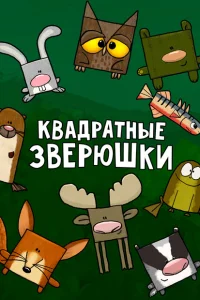 Квадратные зверюшки Квадратные зверюшки