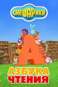 Смешарики. Азбука чтения Смешарики. Азбука чтения