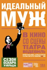 Идеальный муж Идеальный муж