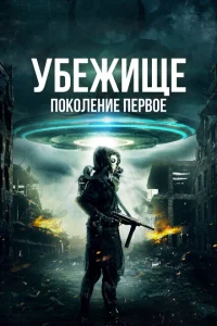 Убежище: Поколение первое Убежище: Поколение первое