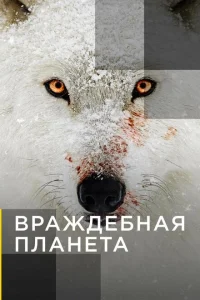 Враждебная планета Враждебная планета