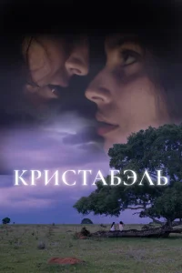 Кристабэль Кристабэль