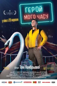 Герой моего времени Герой моего времени