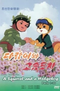 Бурундук и Ёжик Бурундук и Ёжик
