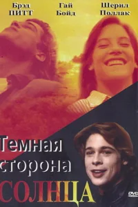 Темная сторона солнца Темная сторона солнца