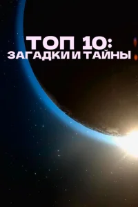 Топ 10 причин верить Топ 10 причин верить
