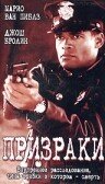 Призраки Призраки