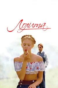 Лолита Лолита