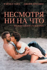 Несмотря ни на что Несмотря ни на что